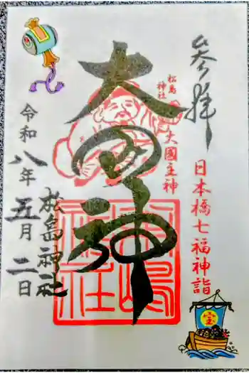 松島神社の御朱印 2026年05月