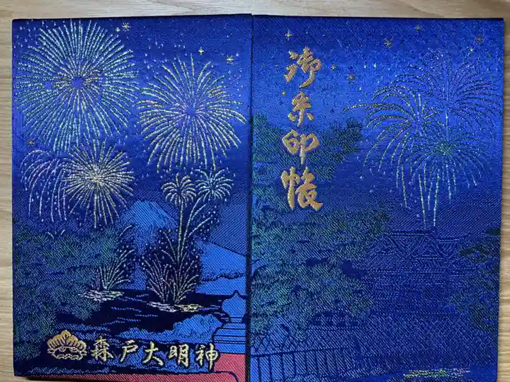 森戸大明神(森戸神社)の御朱印帳
