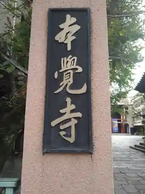 本覚寺(東京都)