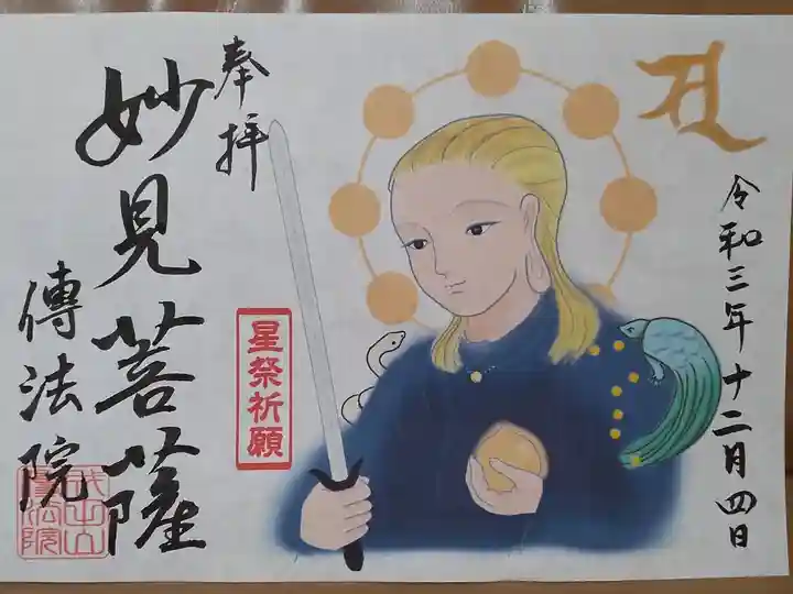 月替り御朱印(妙見菩薩、書き置き)