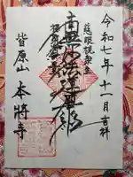 本將寺(千葉県)