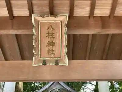 八柱神社(奈良県)