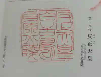 反正天皇陵（百舌鳥耳原北陵）の御朱印