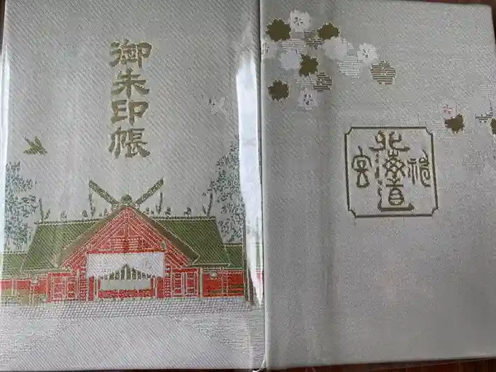 北海道神宮の御朱印帳