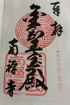 京都東山　南禅寺