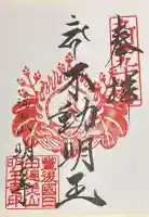 明王寺の御朱印