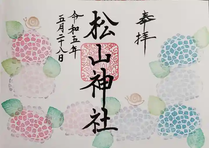 松山神社の御朱印