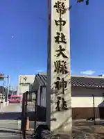 大縣神社のその他建物