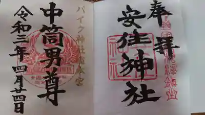 安住神社の御朱印