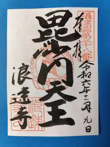 浪速寺の御朱印