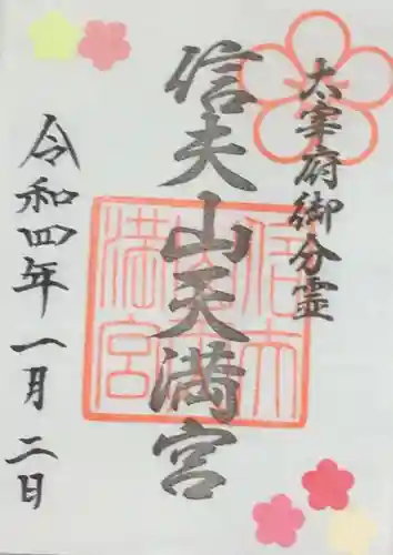 信夫山天満宮の御朱印