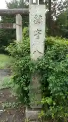 八幡神社の建物その他