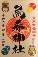 烏森神社の御朱印