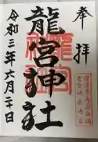 龍宮神社の御朱印帳