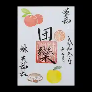 林天神社の御朱印 2019年12月01日(日)〜(2019年11月20日(水) 08時57分01秒投稿)
