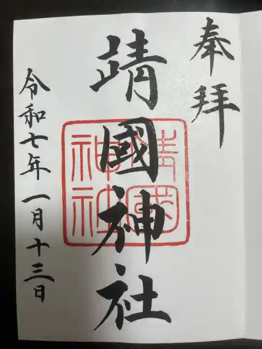 靖國神社の御朱印