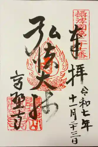 高野寺の御朱印