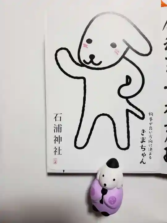 石浦神社の授与品その他