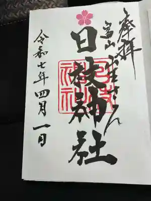 日枝神社の御朱印