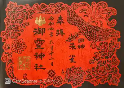 朱雀切り絵御朱印