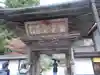 金剛三昧院の山門・神門