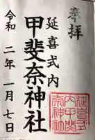 甲斐奈神社の御朱印