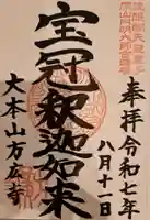 方廣寺の御朱印