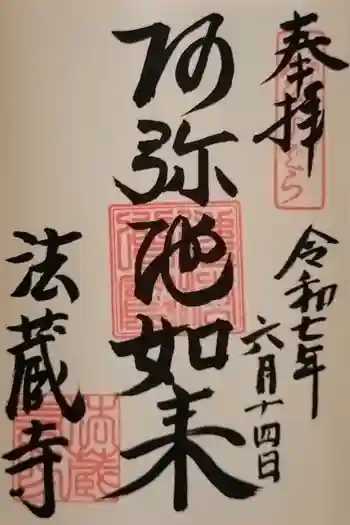 法蔵寺の御朱印 2025年06月