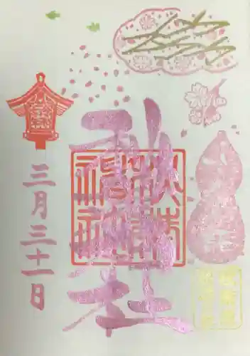 秋葉神社の御朱印