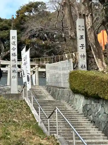 王子神社の{uncategorized: "未分類", other: "その他", undefined: "問題あり", building: "その他建物", grave: "お墓", sacred_gate: "鳥居", guardian: "狛犬", statue: "像", buddha: "仏像", history: "歴史", nature: "自然", garden: "庭園", animal: "動物", pagoda: "塔", temizu: "手水舎", mountain_gate: "山門・神門", sanctuary: "本殿・本堂", subordinate: "末社・摂社", art: "芸術", scenery: "景色", jizo: "地蔵", ema: "絵馬", goshuin: "御朱印", omikuji: "おみくじ", items: "授与品その他", amulet: "お守り", goshuincho: "御朱印帳", eats: "食事", festival: "お祭り", votive_dance: "神楽", shichigosan: "七五三参", wedding: "結婚式", experience: "体験その他", initially: "初詣", around: "周辺", anti_infection: "感染症対策"}