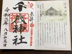 千歳神社の御朱印