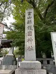 富山縣護國神社(富山県)