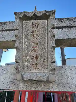 切敷稲荷神社のその他建物