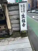 生福寺のその他建物