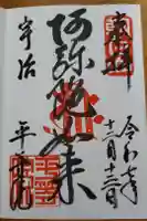 平等院の御朱印