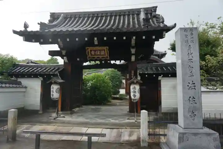 後白河院御聖蹟 法住寺の山門・神門