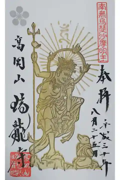 瑞龍寺の御朱印
「烏蒭沙摩明王」