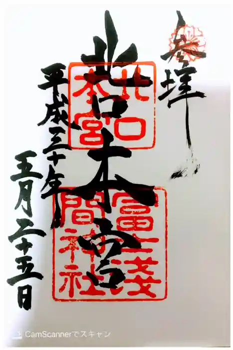 北口本宮冨士浅間神社の御朱印