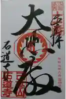 石道寺の御朱印