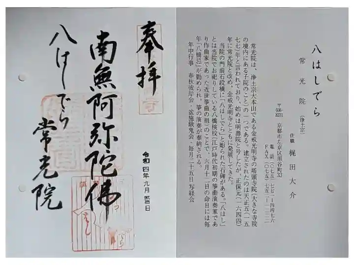 京都通称寺の会御朱印