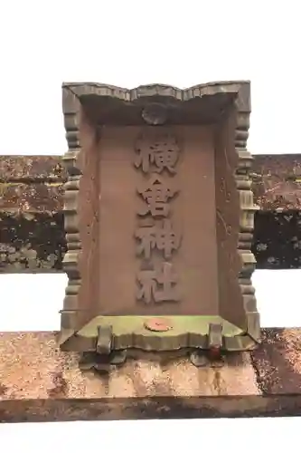 横倉神社(高知県)