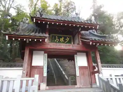 達磨寺の山門・神門