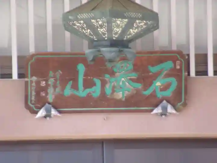 蓮華寺(東京都)