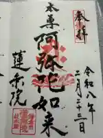 蓮乗院の御朱印