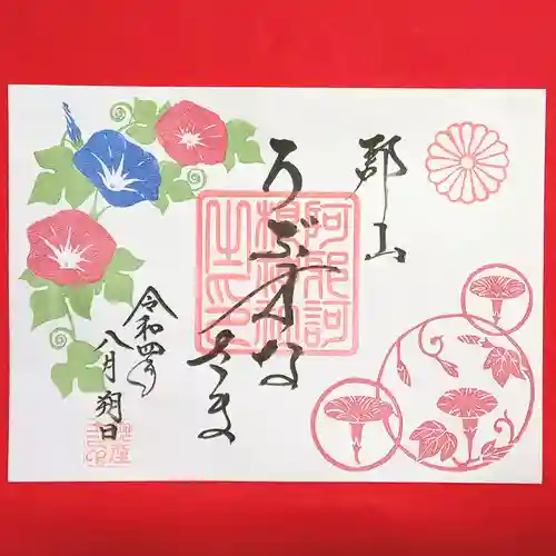 阿邪訶根神社の御朱印