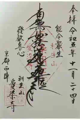 愛染寺の御朱印