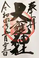 大甕神社の御朱印