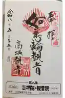 吉祥院・観音院の御朱印