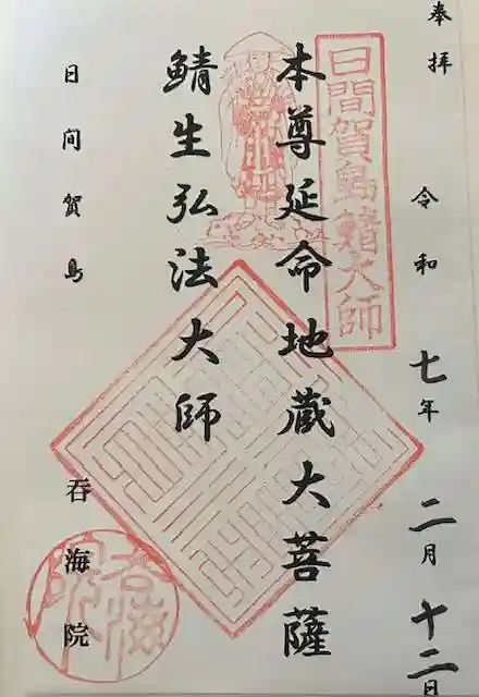 龍松山 呑海院の御朱印