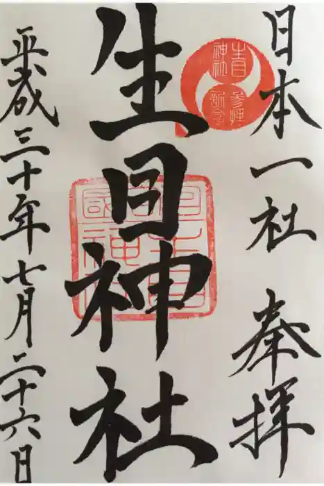 生目神社の御朱印